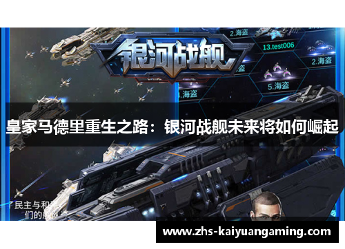 皇家马德里重生之路:银河战舰未来将如何崛起 皇家马德里重生之路:银河战舰未来将如何崛起