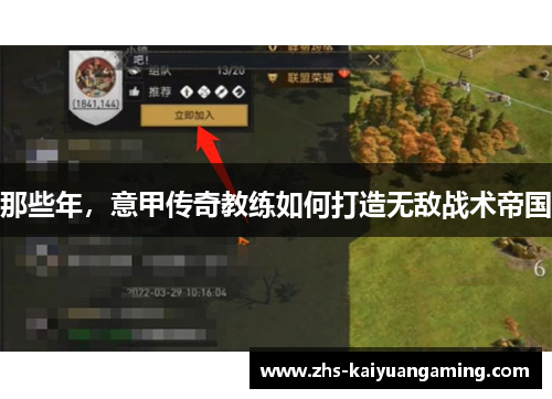 那些年,意甲传奇教练如何打造无敌战术帝国 那些年,意甲传奇教练如何打造无敌战术帝国