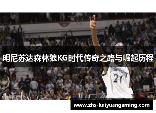 明尼苏达森林狼KG时代传奇之路与崛起历程 明尼苏达森林狼KG时代传奇之路与崛起历程