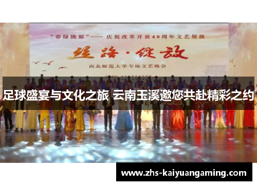 足球盛宴与文化之旅 云南玉溪邀您共赴精彩之约 足球盛宴与文化之旅 云南玉溪邀您共赴精彩之约