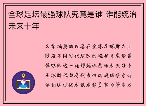 全球足坛最强球队究竟是谁 谁能统治未来十年 全球足坛最强球队究竟是谁 谁能统治未来十年