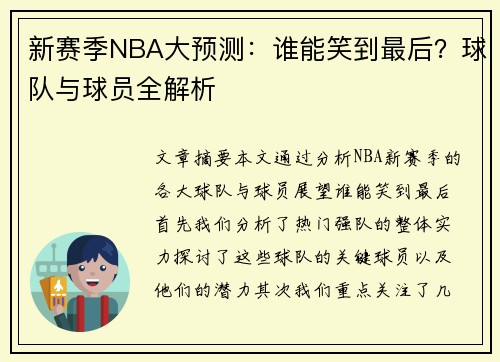 新赛季NBA大预测:谁能笑到最后?球队与球员全解析 新赛季NBA大预测:谁能笑到最后?球队与球员全解析