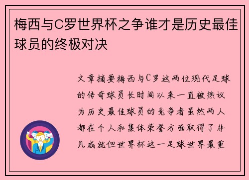 梅西与C罗世界杯之争谁才是历史最佳球员的终极对决 梅西与C罗世界杯之争谁才是历史最佳球员的终极对决
