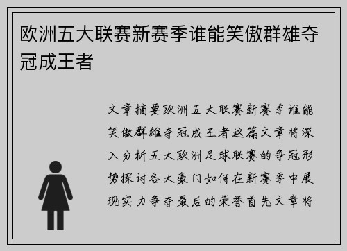 欧洲五大联赛新赛季谁能笑傲群雄夺冠成王者 欧洲五大联赛新赛季谁能笑傲群雄夺冠成王者