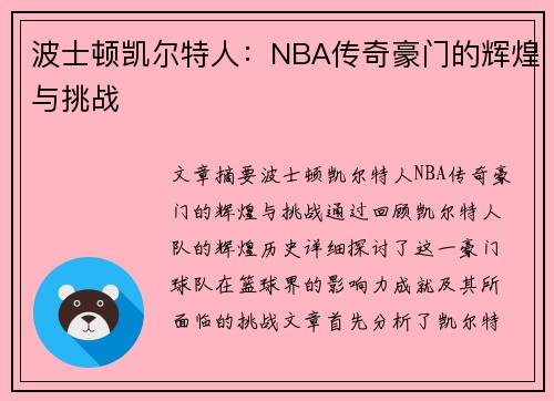 波士顿凯尔特人:NBA传奇豪门的辉煌与挑战 波士顿凯尔特人:NBA传奇豪门的辉煌与挑战