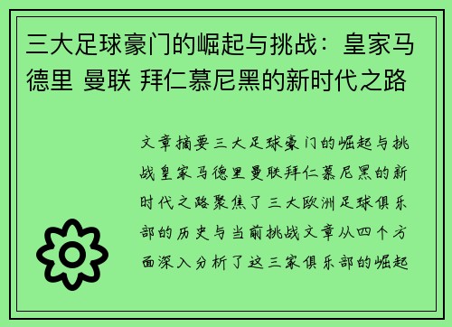 三大足球豪门的崛起与挑战:皇家马德里 曼联 拜仁慕尼黑的新时代之路 三大足球豪门的崛起与挑战:皇家马德里 曼联 拜仁慕尼黑的新时代之路