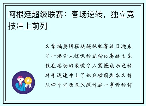 阿根廷超级联赛:客场逆转,独立竞技冲上前列 阿根廷超级联赛:客场逆转,独立竞技冲上前列
