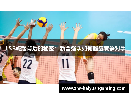 LSB崛起背后的秘密：新晋强队如何超越竞争对手