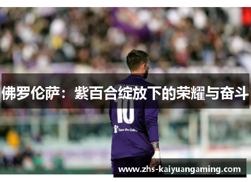 佛罗伦萨:紫百合绽放下的荣耀与奋斗 佛罗伦萨:紫百合绽放下的荣耀与奋斗