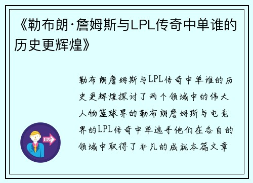 《勒布朗·詹姆斯与LPL传奇中单谁的历史更辉煌》 《勒布朗·詹姆斯与LPL传奇中单谁的历史更辉煌》