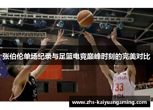 张伯伦单场纪录与足篮电竞巅峰时刻的完美对比