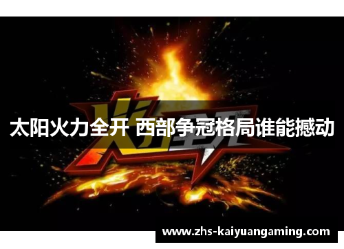 太阳火力全开 西部争冠格局谁能撼动