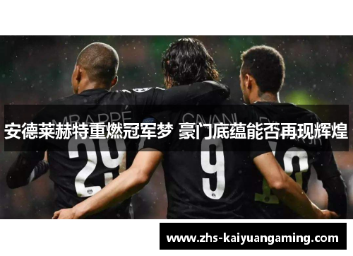 安德莱赫特重燃冠军梦 豪门底蕴能否再现辉煌