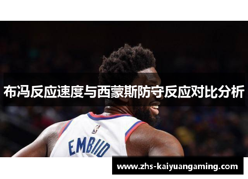 布冯反应速度与西蒙斯防守反应对比分析 布冯反应速度与西蒙斯防守反应对比分析