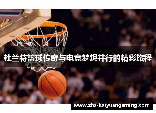 杜兰特篮球传奇与电竞梦想并行的精彩旅程 杜兰特篮球传奇与电竞梦想并行的精彩旅程
