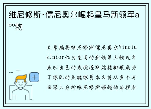 维尼修斯·儒尼奥尔崛起皇马新领军人物