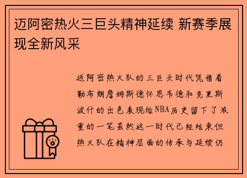 迈阿密热火三巨头精神延续 新赛季展现全新风采