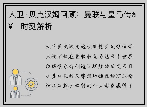 大卫·贝克汉姆回顾：曼联与皇马传奇时刻解析