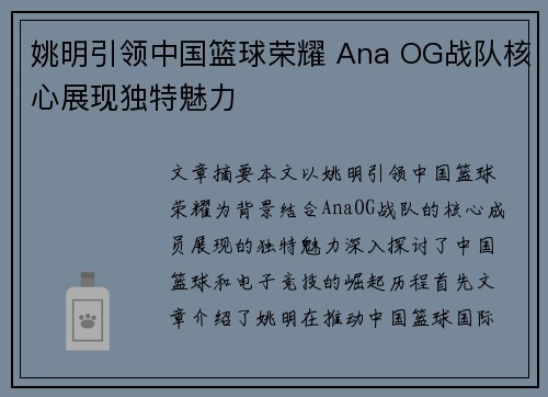 姚明引领中国篮球荣耀 Ana OG战队核心展现独特魅力 姚明引领中国篮球荣耀 Ana OG战队核心展现独特魅力