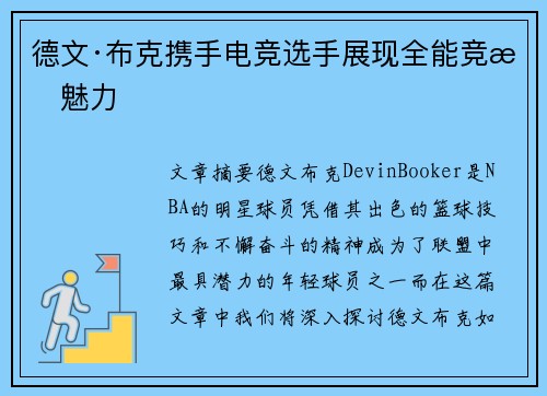 德文·布克携手电竞选手展现全能竞技魅力 德文·布克携手电竞选手展现全能竞技魅力
