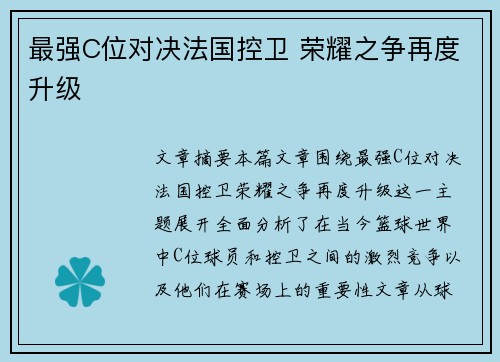 最强C位对决法国控卫 荣耀之争再度升级 最强C位对决法国控卫 荣耀之争再度升级