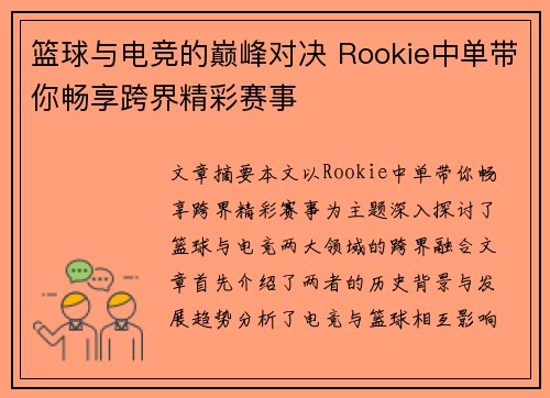 篮球与电竞的巅峰对决 Rookie中单带你畅享跨界精彩赛事 篮球与电竞的巅峰对决 Rookie中单带你畅享跨界精彩赛事