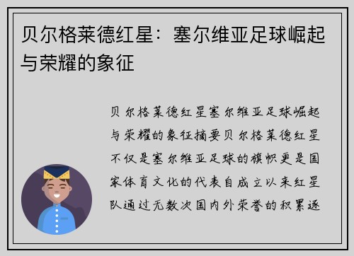 贝尔格莱德红星:塞尔维亚足球崛起与荣耀的象征 贝尔格莱德红星:塞尔维亚足球崛起与荣耀的象征