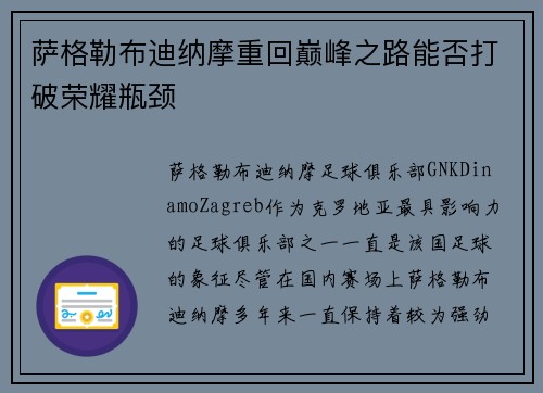 萨格勒布迪纳摩重回巅峰之路能否打破荣耀瓶颈 萨格勒布迪纳摩重回巅峰之路能否打破荣耀瓶颈