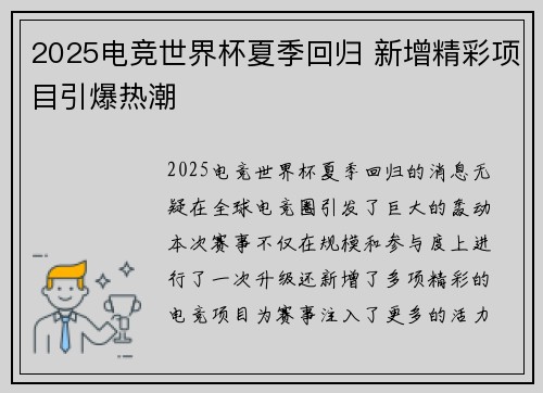 2025电竞世界杯夏季回归 新增精彩项目引爆热潮 2025电竞世界杯夏季回归 新增精彩项目引爆热潮