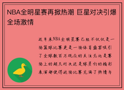NBA全明星赛再掀热潮 巨星对决引爆全场激情 NBA全明星赛再掀热潮 巨星对决引爆全场激情