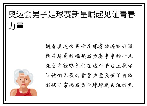 奥运会男子足球赛新星崛起见证青春力量 奥运会男子足球赛新星崛起见证青春力量