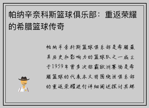 帕纳辛奈科斯篮球俱乐部:重返荣耀的希腊篮球传奇 帕纳辛奈科斯篮球俱乐部:重返荣耀的希腊篮球传奇