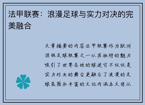 法甲联赛：浪漫足球与实力对决的完美融合