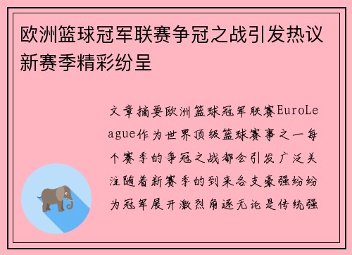 欧洲篮球冠军联赛争冠之战引发热议新赛季精彩纷呈 欧洲篮球冠军联赛争冠之战引发热议新赛季精彩纷呈