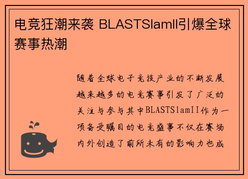 电竞狂潮来袭 BLASTSlamII引爆全球赛事热潮