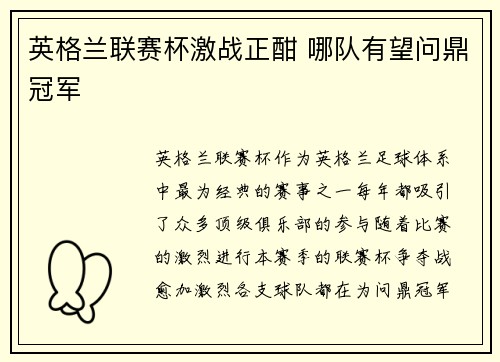 英格兰联赛杯激战正酣 哪队有望问鼎冠军 英格兰联赛杯激战正酣 哪队有望问鼎冠军