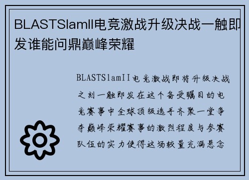 BLASTSlamII电竞激战升级决战一触即发谁能问鼎巅峰荣耀 BLASTSlamII电竞激战升级决战一触即发谁能问鼎巅峰荣耀