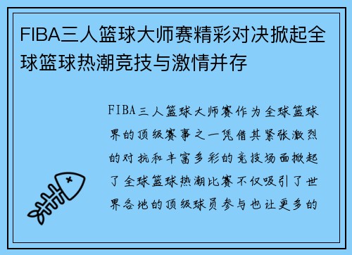 FIBA三人篮球大师赛精彩对决掀起全球篮球热潮竞技与激情并存 FIBA三人篮球大师赛精彩对决掀起全球篮球热潮竞技与激情并存