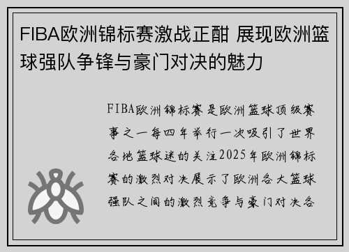 FIBA欧洲锦标赛激战正酣 展现欧洲篮球强队争锋与豪门对决的魅力 FIBA欧洲锦标赛激战正酣 展现欧洲篮球强队争锋与豪门对决的魅力