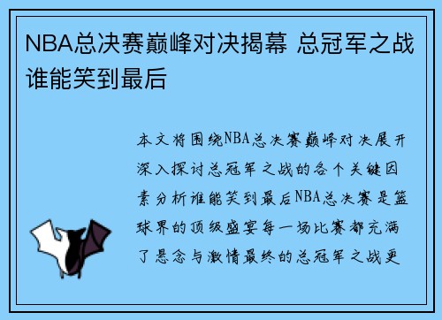 NBA总决赛巅峰对决揭幕 总冠军之战谁能笑到最后 NBA总决赛巅峰对决揭幕 总冠军之战谁能笑到最后
