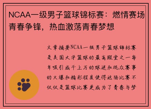 NCAA一级男子篮球锦标赛：燃情赛场青春争锋，热血激荡青春梦想