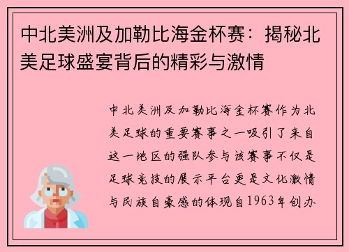 中北美洲及加勒比海金杯赛：揭秘北美足球盛宴背后的精彩与激情