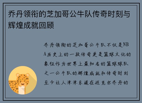 乔丹领衔的芝加哥公牛队传奇时刻与辉煌成就回顾 乔丹领衔的芝加哥公牛队传奇时刻与辉煌成就回顾