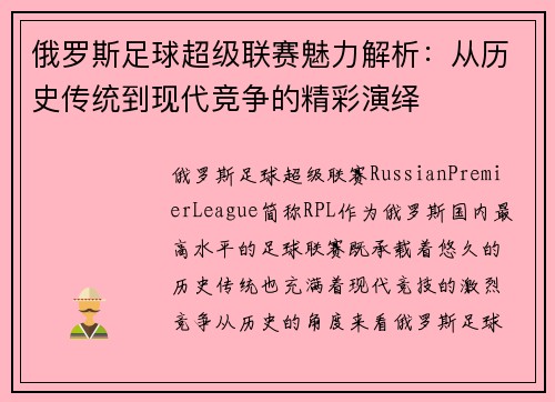 俄罗斯足球超级联赛魅力解析：从历史传统到现代竞争的精彩演绎
