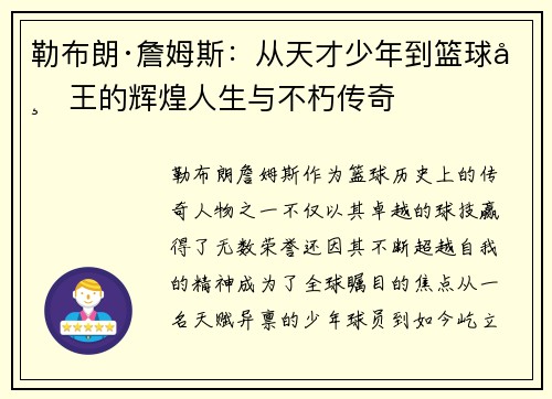 勒布朗·詹姆斯：从天才少年到篮球帝王的辉煌人生与不朽传奇