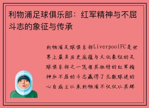 利物浦足球俱乐部:红军精神与不屈斗志的象征与传承 利物浦足球俱乐部:红军精神与不屈斗志的象征与传承