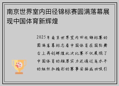 南京世界室内田径锦标赛圆满落幕展现中国体育新辉煌 南京世界室内田径锦标赛圆满落幕展现中国体育新辉煌