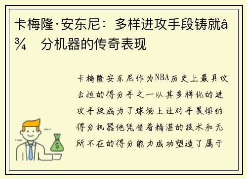 卡梅隆·安东尼：多样进攻手段铸就得分机器的传奇表现