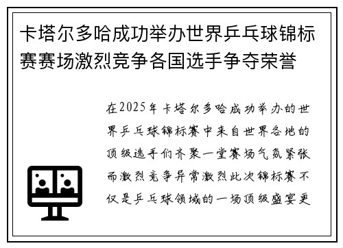 卡塔尔多哈成功举办世界乒乓球锦标赛赛场激烈竞争各国选手争夺荣誉 卡塔尔多哈成功举办世界乒乓球锦标赛赛场激烈竞争各国选手争夺荣誉