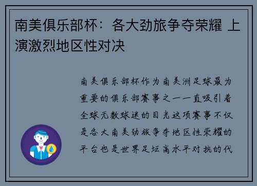 南美俱乐部杯:各大劲旅争夺荣耀 上演激烈地区性对决 南美俱乐部杯:各大劲旅争夺荣耀 上演激烈地区性对决